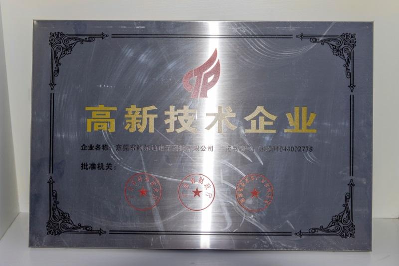 高新技术企业